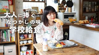  - あの味再現！大人のなつかし給食ごはんpart1