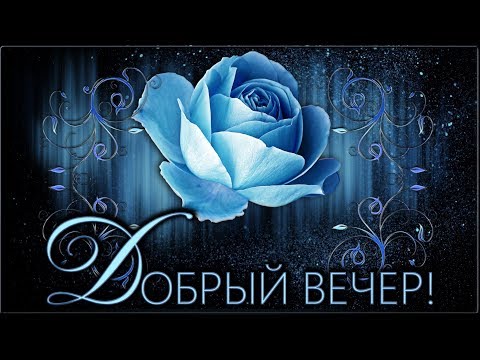 🧿ДОБРЫЙ ВЕЧЕР!🧿 Анимационное пожелание 🧿#добрыйвечер