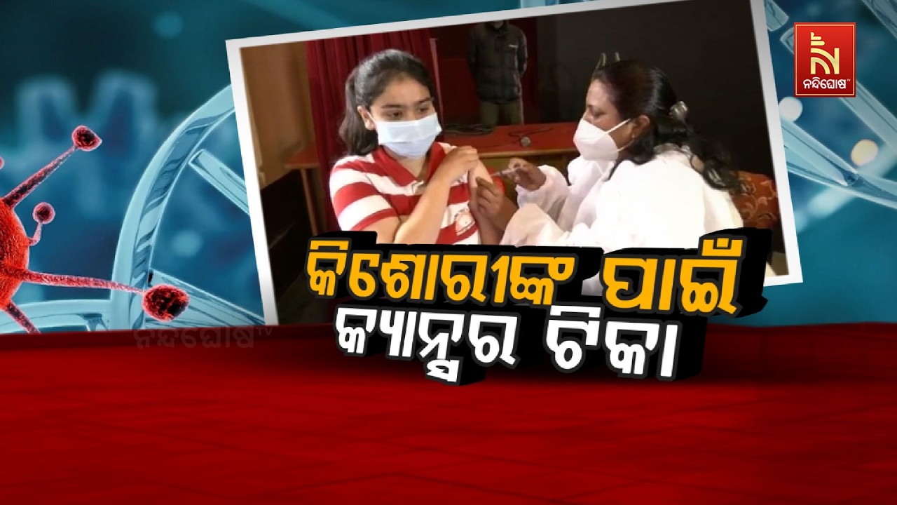 🔴 Live | କିଶୋରୀଙ୍କ ପାଇଁ କ୍ୟାନ୍ସର ଟୀକା | Nandighosha TV