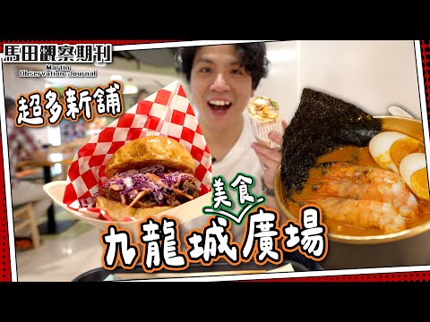 【美食廣場】九龍城廣場🐉1x間餐廳🔥｜美式漢堡🍔＋墨西哥卷🌯＋蝦蝦蝦湯麵🦐｜#全自費