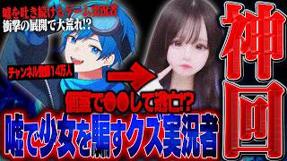 【神回】ファン密会としていた有名ゲーム実況者の嘘が発覚後に逃亡…本人を問い詰めた結果衝撃の事実が発覚しとんでもない事に。