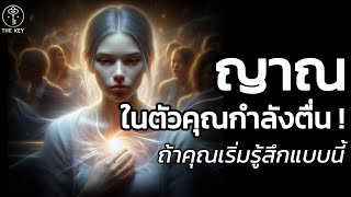 🪽คุณกำลังขยับจากการใช้ตา…ไปสู่การใช้ญาณ โดยไม่รู้ตัว | The Key ไขความลับจักรวาล เพื่อการตื่นรู้