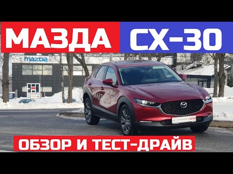 Тест драйв Mazda СХ-30 обзор комплектация Supreme Автомат Полный привод 4WD отзывы Мазда сх 30
