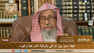 1946 - كيف نميز بين الراقي بالرقية الشرعية وغيره