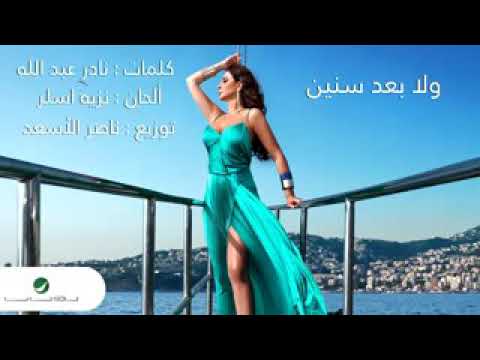 اغنيه اليسا ولا بعد سنين