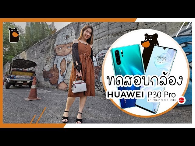  ลองกล้อง HUAWEI P30 Pro มันดูดี ที่สุดเลยเว้ย แก~