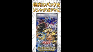 パック開封をガチャ動画にしてみた【遊戯王】