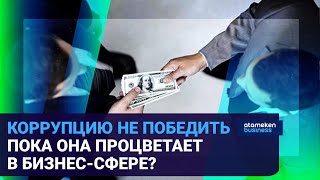 Коррупцию не победить пока она процветает в бизнес-сфере?
