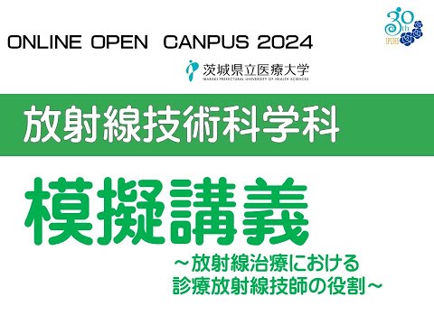 【オンラインオープンキャンパス2024】放射線技術学科模擬講義～放射線治療における診療放射線技師の役割～