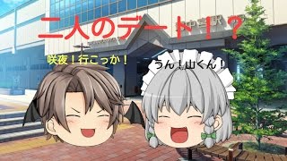 【ゆっくり茶番】うp主と咲夜のデート！ part1