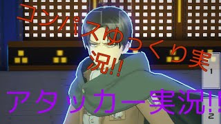[ゆっくり実況]アタッカーを練習したい！リヴァイ兵長編