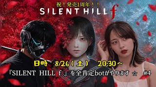 祝！発売1周年！『SILENT HILL f』を全肯定botがやります　⭐︎ #4