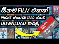 How To Download Movies Phone SD Card 2023 සිංහල Srilanka Film Sdcard Storage Sinhala New