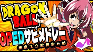 【#歌枠切り抜き 】ドラゴンボール!!OPEDサビメドレー!!【厳選6曲/桃泉ユウ】#karaoke #歌枠