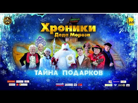 "Хроники Деда Мороза. Тайна подарков". 0+
