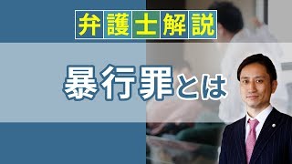 [実況] 暴行罪とは？ 暴行と傷害の違い、罰金や時効について解説｜弁護士YouTube教室