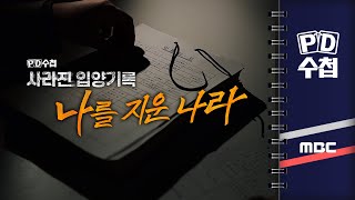 Download lagu [PD수첩] 사라진 입양기록: 나를 지운 나라 - 2025년 1월 14일 밤 10시 20분 mp3