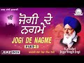 Kavishari Joga Singh Jogi - Jogi De Nagme -2 | Shabad Gurbani Kirtan | Waheguru Simran