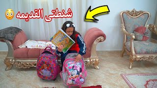 بنت صغيرة تتفاجأ بكنز داخل شنطتها القديمه شوف حصل أية