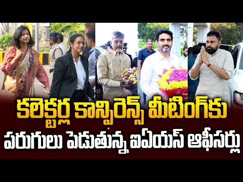 IASల మీటింగ్‌లో పరుగులు పెట్టిన అధికారులు..Collectors Conference | CM Chandrababu | Pawan Kalyan