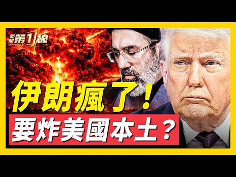 俄出動地面部隊援助伊朗？FBI：伊無人機要炸美國加州；美引爆炸彈之母！伊朗導彈庫被炸上天，德黑蘭山區巨大蘑菇雲；霍爾木茲航道多艘商船被襲，伊朗發動水雷？｜#新聞第一線