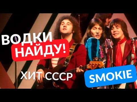 Песня, ставшая популярной только в СССР  США  даже не знали о существовании группы.