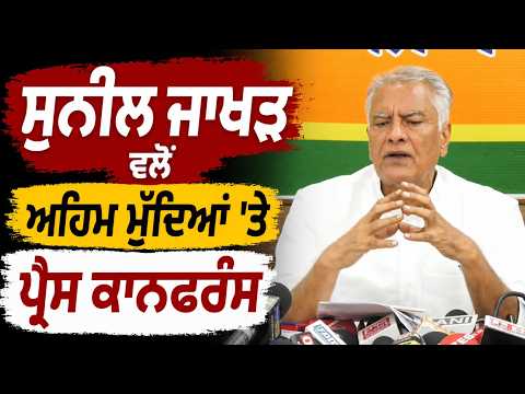 Sunil Jakhar Press Conference I Sunil Jakhar ਵੱਲੋਂ ਅਹਿਮ ਮੁੱਦਿਆਂ ’ਤੇ Press Conference