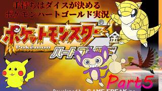 エンジュの後、西か東か大いに迷いそうな手持ちはダイスが決めるポケモンHG実況【Part5】