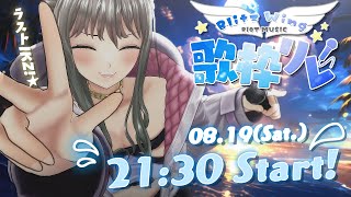 【 #BW歌枠リレー2023 】ラストはココ‼最後まで超盛り上がって楽しも～🤍🌊 / 松永依織
