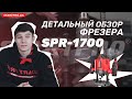 Ручний фрезер Start Pro SPR-1700