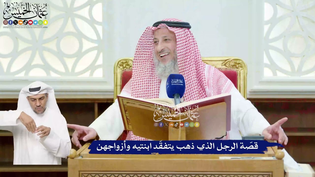 100 - قصّة الرجل الذي ذهب يتفقّد ابنتيه وأزواجهن - عثمان الخميس