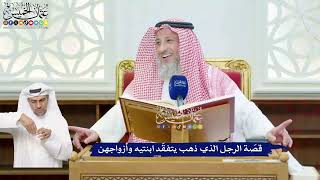 100 - قصّة الرجل الذي ذهب يتفقّد ابنتيه وأزواجهن - عثمان الخميس