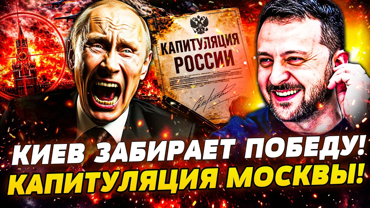 🔴СРОЧНО! КАПИТУЛЯЦИЯ РФ В ПРЯМОМ ЭФИРЕ! ЗЕЛЕНСКИЙ ПОДПИСАЛ ПОБЕДУ! КИЕВ ДОБ?