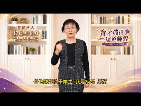 育達科大校長 吳菊 AI化身--114學年度畢業祝福(2026年6月13日)