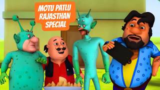 Download lagu Motu Patlu Rajasthan special | John ने चुरा लिया Dr. Jhatka का Alien Device! | मोटू पतलू mp3