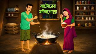 Download lagu নাটোরের কাঁচাগোল্লা | Natorer Kachagolla | Bengali Animated Story | Golpo Konna mp3