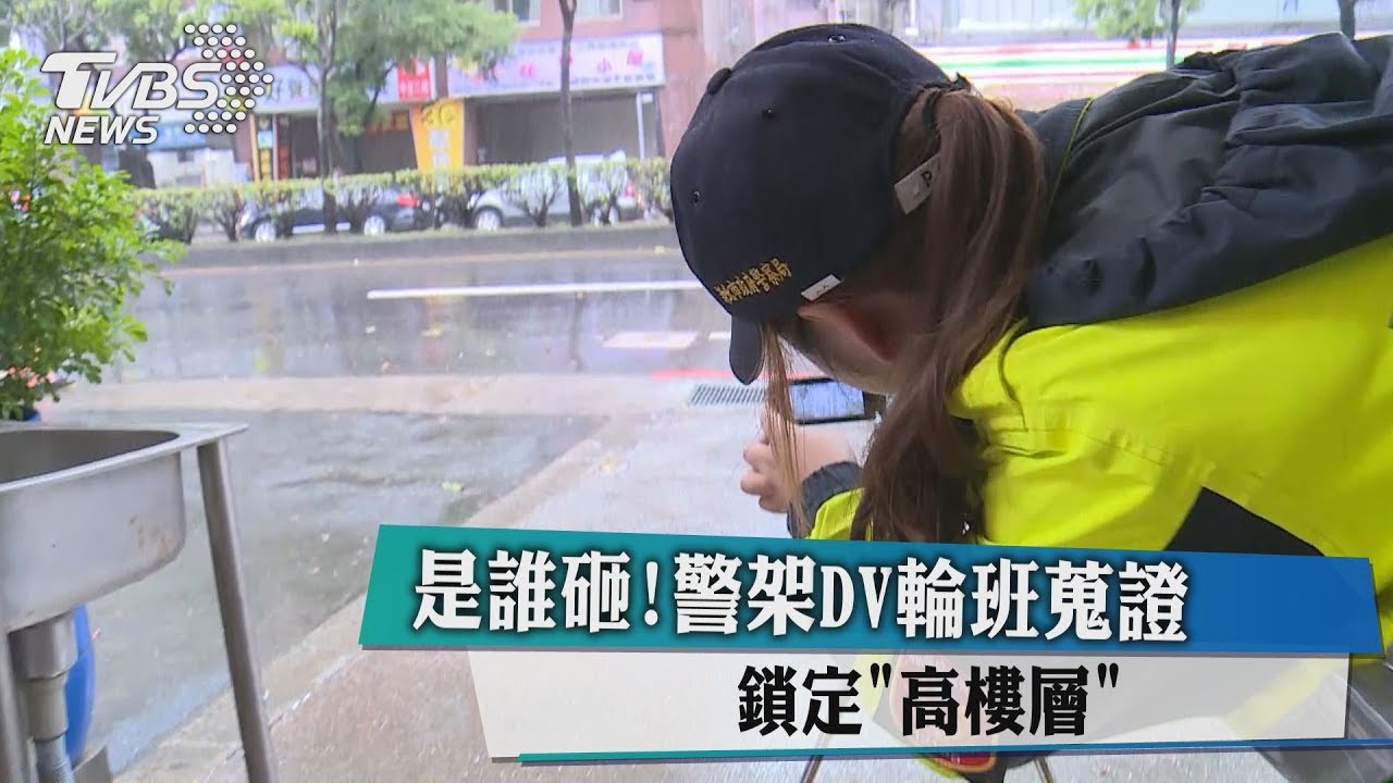 是誰砸！警架DV輪班蒐證　鎖定「高樓層」