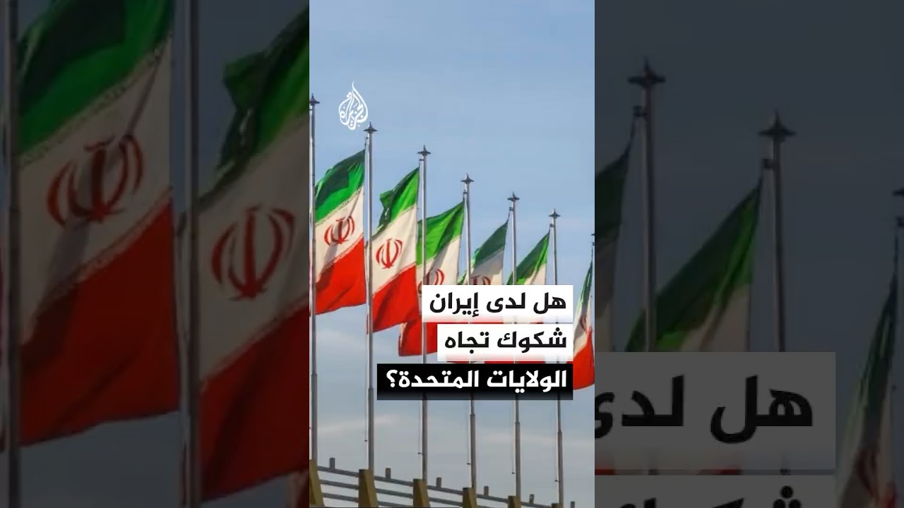 فيديو | هل لدى إيران شكوك تجاه الولايات المتحدة؟