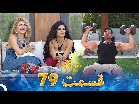 عشق ابدی فصل 2 قسمت 79 - Eshghe Abadi