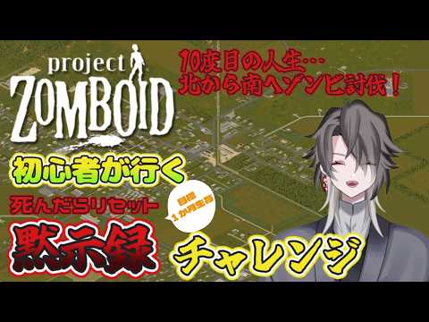 【Project Zomboid】Build 42 初心者による黙示録チャレンジ…10回目…もうゾンビ倒しまくる!【酔興家ゆうげ】【酒飲みVtuber】