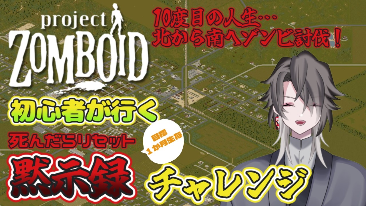 【Project Zomboid】Build 42 初心者による黙示録チャレンジ…10回目…もうゾンビ倒しまくる!【酔興家ゆうげ】【酒飲みVtuber】