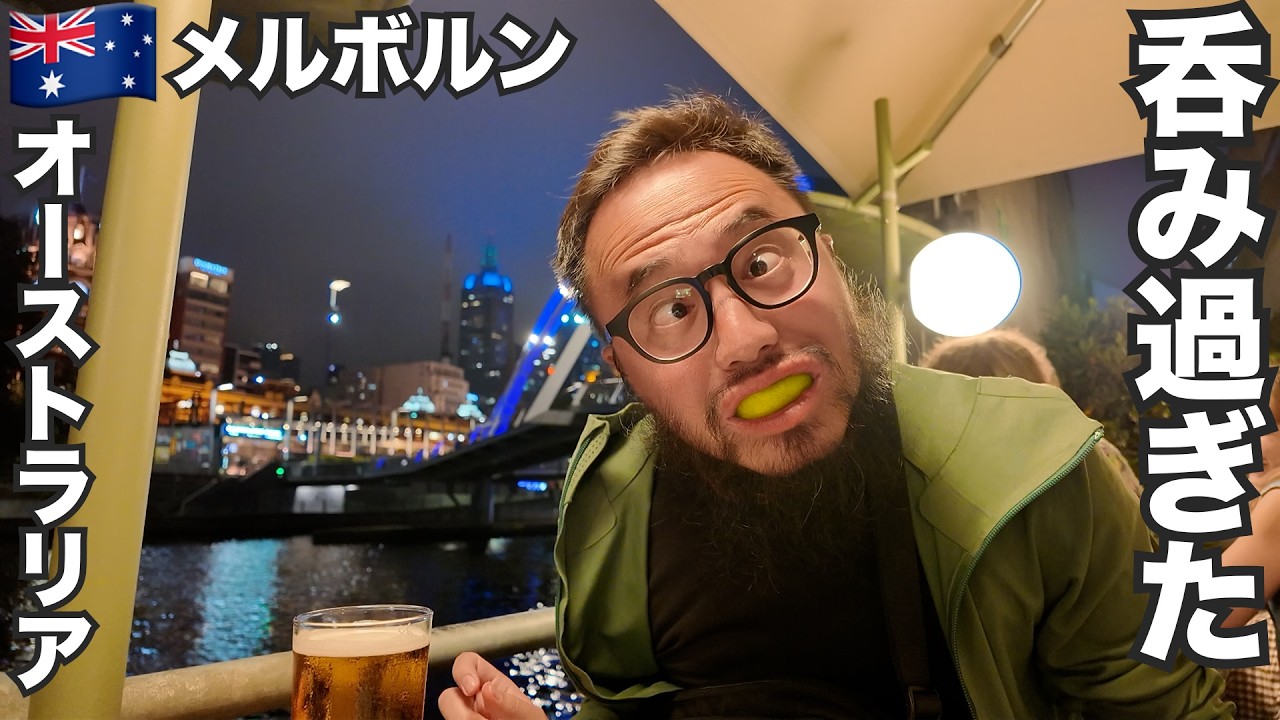 メルボルン旅🇦🇺ビールとワイン呑み過ぎ危険なオーストラリア【オセアニア#21】2026年1月29日〜2月2日