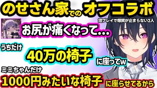 うるは家でのオフコラボでお尻が痛くなっちゃうみみたや、沼プレイで爆笑が止まらなくなるのせさんとみみたやｗｗ【一ノ瀬うるは/兎咲ミミ/ぶいすぽ】