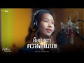 ผัดไท กมลชนก L คือหัตถาครองพิภพ Cover Version