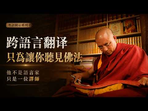 跨語言翻譯，只為你聽見佛法丨索達吉堪布 粵語紀錄片