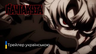 Ґачіакута | Gachiakuta | Офіційний трейлер