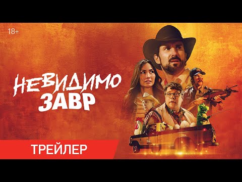 Невидимозавр | Трейлер | В онлайн-кинотеатрах с 14 мая