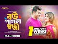 বউ পাগল স্বামী Bou Pagol Shami Shamim Hasan Sarkar Anika Kabir Shokh New Ban