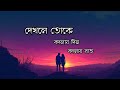 Keno Je Toke Lo Fi Song Lyrics কেন যে তোকে Mon Jaane Na Yash Mimi