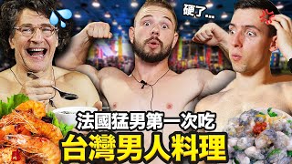 讓法國男人吃到乒乓叫的台灣料理😳🐔?! FRENCH GYMBROS TRY TAIWANESE &quot;MANLY&quot; FOOD